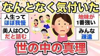 【ガルちゃん有益】生きてきて"なんとなく気付いてしまった世の中の真理"を教えてください【ガルトピまとめ】