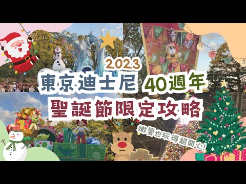 2023 Tokyo Disneyland 40th Anniversary Christmas Events