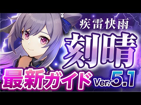 【原神】Ver5.1最新版！「刻晴」の使い方と育成を無凸で解説！ おすすめ武器・聖遺物・パーティ・目標ステータス【げんしん】