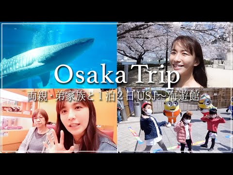 【家族旅行Vlog】優木ファミリー大集合！長女の誕生日🎂に大阪旅行へ！【両親と弟家族】