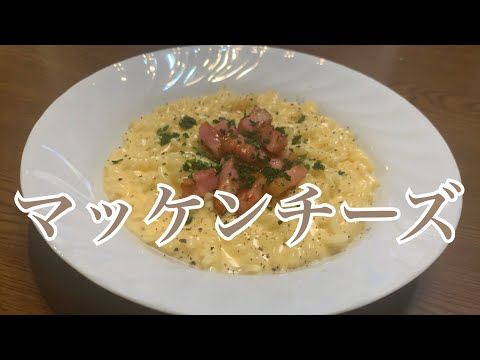 親子で料理❗️次男と👌マッケンチーズを作ってみました♪ 【第235回】