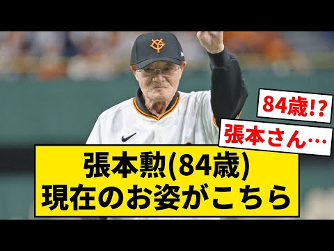 張本勲(84歳)、現在のお姿がこちら【なんJ・2ch】