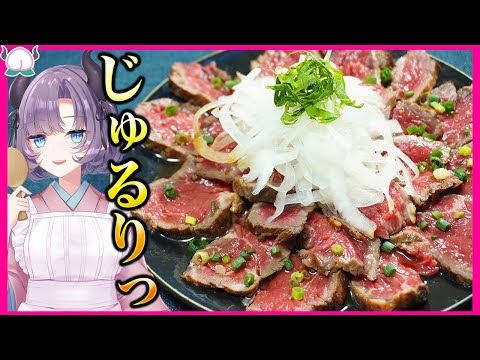 【超簡単】ランプ肉で作るジュルリな牛のたたき！あふれる赤身肉の旨さが止まらないっ！【VTuber 料理/紫桃あのん】