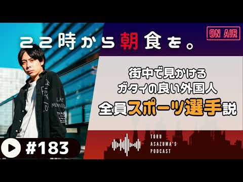 【22時から朝食を。】偶然見かけた外国人は一般人？それともプロのスポーツ選手？【日本語ラジオ/Podcast】#183