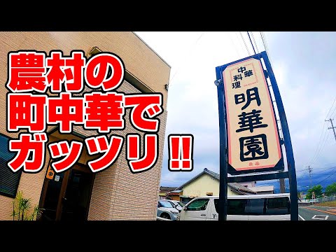 農村の町中華でガッツリランチ、腹ペコさんが集まる老舗中華食堂。【静岡県浜松市　明華園】