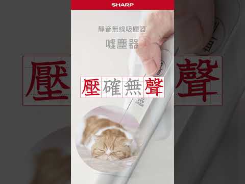 ✨【煥然一SHARP居家大作戰】吸塵不用再驚天動地​