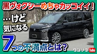 【7つの気になる点!】トヨタ新型ヴォクシーハイブリッド納車後内装&外装レビュー! ココが◎11コも!! | TOYOTA VOXY HYBRID 2022