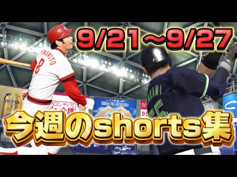 【プロスピA】絶好調と絶不調を体験した1週間！今週のshorts集！