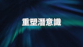 重塑自我是每個人的必修課|重塑潛意識，扭轉人生軌跡，擺脫人生困境。