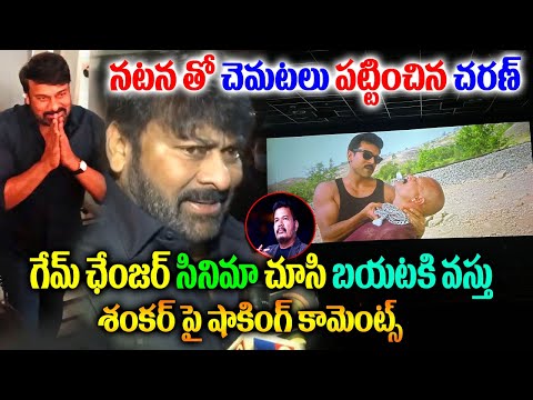 గేమ్ ఛేంజర్ చూసి చిరంజీవి షాకింగ్ రియాక్షన్ | Game Changer Movie Chirajeevi Reaction |Game Changer