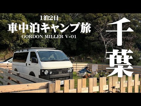 車中泊キャンプの前後vlog🏕️🍃✨絶景に癒されコスパ最強の海鮮を食べた千葉旅が幸せすぎた