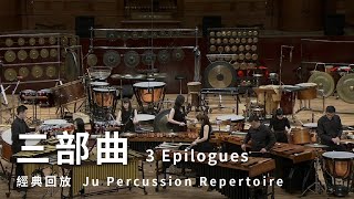 【三部曲 3 Epilogues】朱宗慶打擊樂團Ju Percussion Group