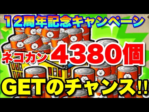 特大キャンペーンきたぞ！ネコカン4380個ゲットのチャンス！　#にゃんこ大戦争