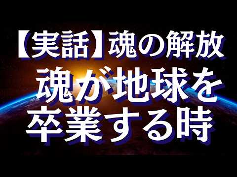 【実話】私の魂が肉体から解放された衝撃体験とその後をお話します～魂が地球を卒業するとき～【スピリチュアル】