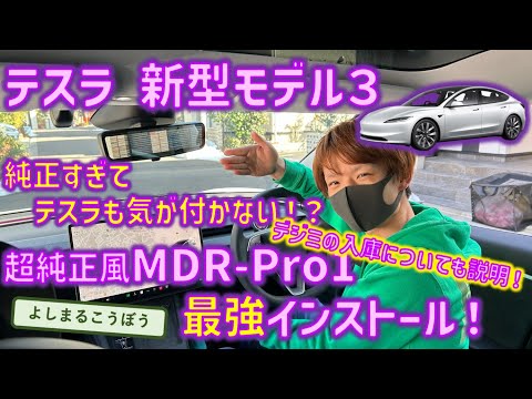 ついに！新型モデル3に純正交換タイプのデジタルインナーミラー MDR-Pro1取り付け！テスラも驚く!?超純正風インストールとは⁉︎テスラサービスの入庫条件についても解説！#TESLA #model3