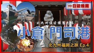 【Japan Kyushu】 One-Day Trip to Kokura and Moji Port 丨North Kyushu Travel Ep4