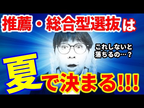 推薦・総合型を受験するなら、夏休みに最低限しないとヤバいこと４選｜高校生専門の塾講師が大学受験について詳しく解説します