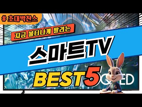 2025 초대박 찬스 스마트TV 추천 대박 가성비 베스트5! 후기 비교