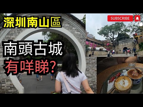 [深圳2024] 南頭古城│深圳好去處│深圳遊│南山區│深圳一日遊│深圳打卡點│📖深圳歷史展覽 │深圳美食│網紅打卡📷｜深圳必去｜深圳好HEA｜深圳吃喝玩樂💕｜深圳親子遊｜深圳地鐵🚇