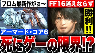 【FF16の貫禄】死にゲーの限界！？『アーマードコア6』初週販売本数が判明してヤバい！Switch好調！そして今週もXboxガチじわ売れ！【ソフト＆ハード週間販売数】