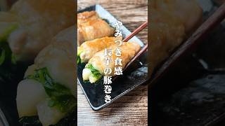 絶対美味いやつ！やみつき食感長芋の豚巻き#shorts