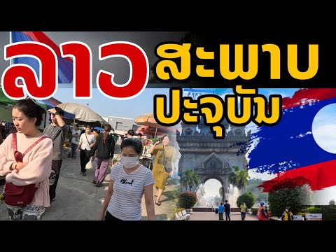 laos: ลาว สภาพปัจจุบัน  เศรษฐกิจ เงินกีบที่อ่อนค่า 🇱🇦