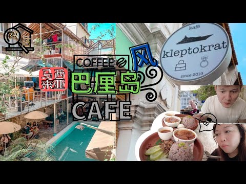 马来西亚市中心隐藏着一个小巴厘岛？探店吉隆坡度假风Cafe，Cafe里竟然还有泳池！？