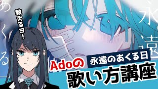 【Ado生歌】アカペラで解説！永遠のあくる日の歌い方講座