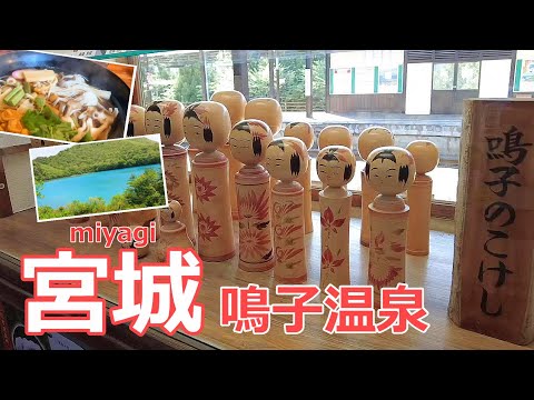 【宮城旅行vlog】鳴子温泉の観光スポット巡り♪潟沼｜地獄谷遊歩道｜鳴子峡｜鳴子温泉［みちのく1泊2日の旅day1］