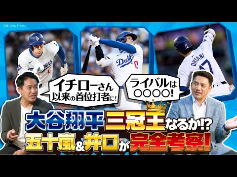 【大谷翔平を完全考察】五十嵐×井口が語る今季の「変化」と成績予想／トリプルスリー＆三冠王の可能性／タイトル争いのライバルは？【次回はダルビッシュ有の凄さを語り尽くす！】