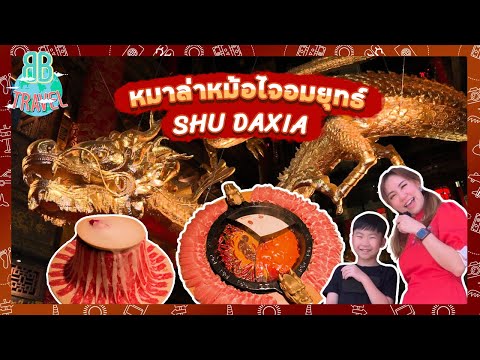 หมาล่าหม้อไฟจอมยุทธ์ - SHU DAXIA Thailand | BB Travel Ep.66