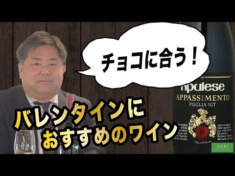 【ガチ商談】チョコに合う！バレンタインにおすすめのワイン　｜アグリワインチャンネル