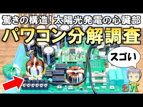 太陽光発電の心臓部！パワーコンディショナー(パワコン)の分解調査をご紹介します！