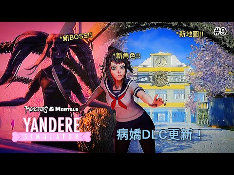 病嬌模擬器DLC釋出! 新增了好多新角色!!｜黑暗詭計：怪物與凡人 Dark Deception: Monsters & Mortals #9