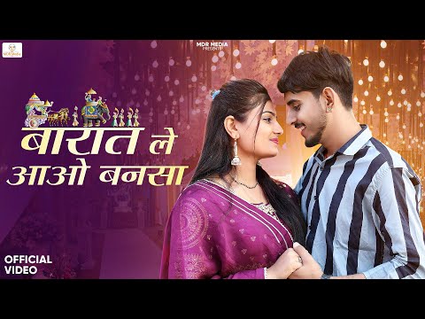 New Rajasthani Song | बारात ले आओ बनसा | Suman Dewasi | Bablu Ankiya | New Marwadi Songs | MDR