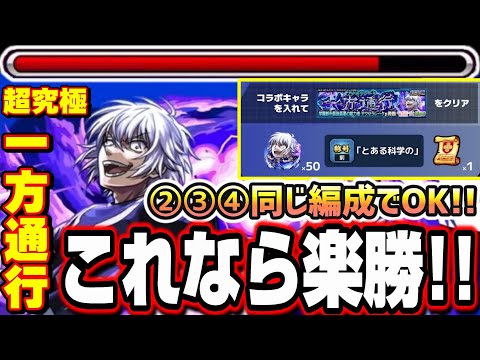 【超究極アクセラレータ】コラボキャラを入れてのミッションを楽に攻略するオススメの編成2選‼︎ 「能力増強缶」も未使用‼【モンスト】【とある科学の超電磁砲コラボ】