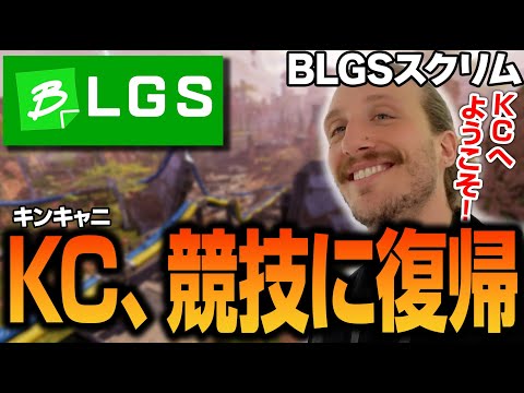 BLGSスクリム始動！キンキャニが久しぶりに競技採用！【Apex翻訳/NiceWigg】