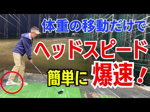 【50代60代やって欲しい】体重の移動だけで簡単にヘッドスピードを上げるコツをティーチング歴30年のスギプロがレッスンします。