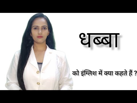 Dhabba ko English me kya kahte hai ll धब्बा को इंग्लिश में क्या कहते हैं ll धब्बा ll Pooja karn