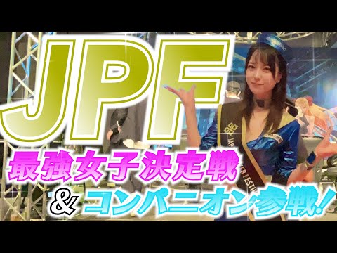 【JPF】WGP最強女子は私だ❕コンパニオンでも参戦❕JPFレポ