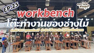 Workbench โต๊ะทำงานไม้ที่สาย DIY ต้องมี EP25 คนรักไม้ชวนคุย