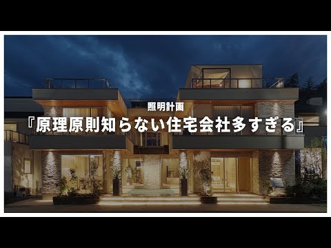 【注文住宅 照明計画】失敗しないため照明計画の「ルール」を解説します