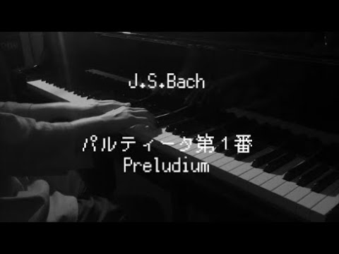 J.S.バッハ - パルティータ第一番 プレリューディウム / J.S.Bach - Partiten Nr.1 Preludium