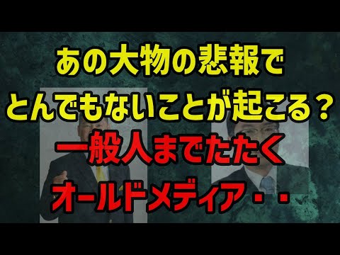 あの大物の悲報でとんでもないことが起こる？一般人までたたくオールドメディア・・