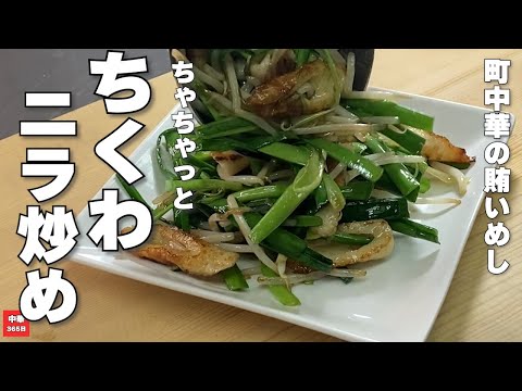 Easy stamina! Crispy Chinese stir-fry with chikuwa and chives [chikuwa recipe]