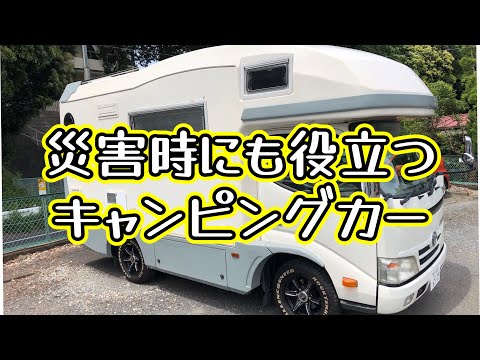 災害時にも役立つキャンピングカー