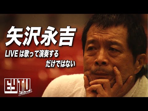 【EY TV Ⅱ】矢沢永吉 「LIVEはどれだけ魅せられるかが勝負」(2007年)