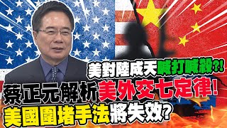 美對陸成天喊打喊殺?! 蔡正元解析"美國外交七定律"! 美國圍堵手法將失效... @中天新聞CtiNews