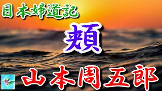 【朗読】日本婦道記　頬　山本周五郎　読み手アリア