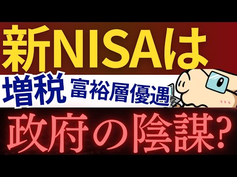 「新NISAは政府の陰謀」って本当…？最悪シナリオとデメリット